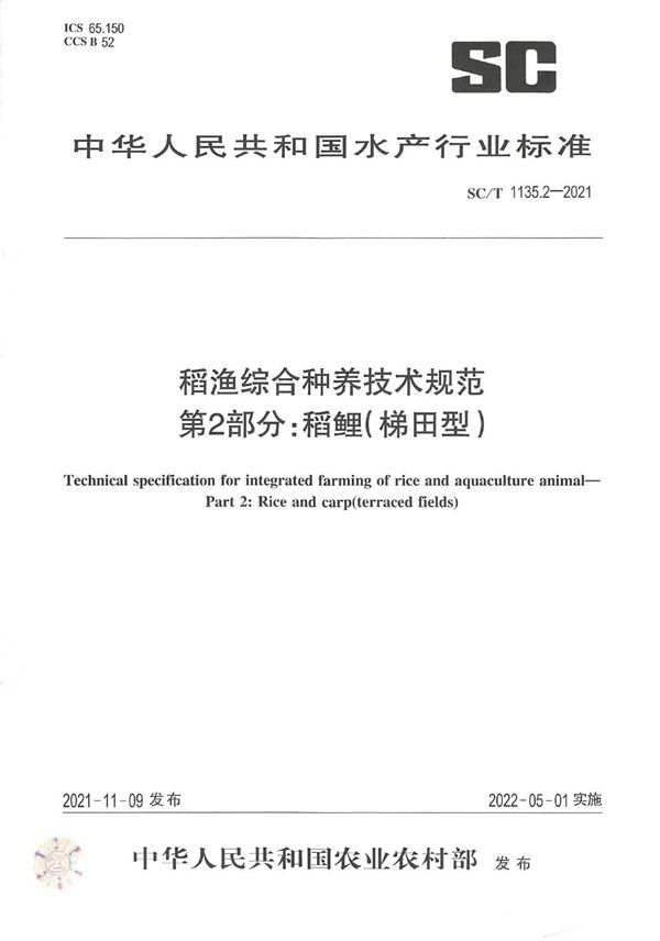 SC/T 1135.2-2021 稻渔综合种养技术规范 第2部分：稻鲤（梯田型）