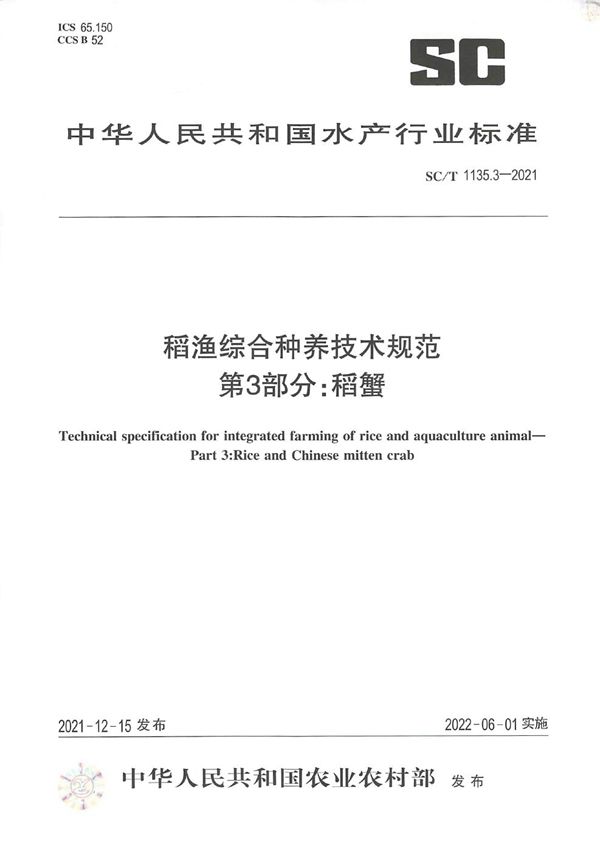 SC/T 1135.3-2021 稻渔综合种养技术规范 第3部分：稻蟹