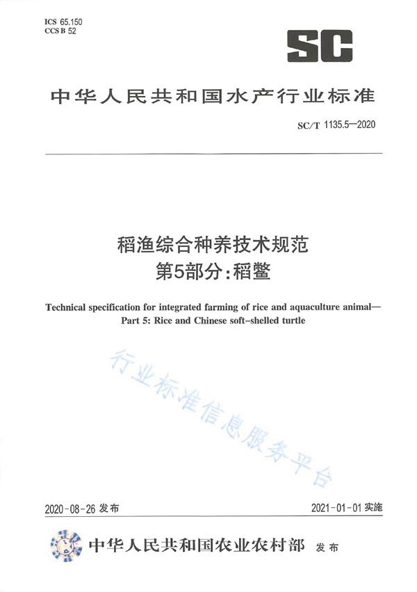 SC/T 1135.5-2020 稻渔综合种养技术规范 第5部分：稻鳖