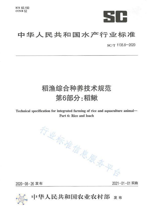 SC/T 1135.6-2020 稻渔综合种养技术规范 第6部分：稻鳅