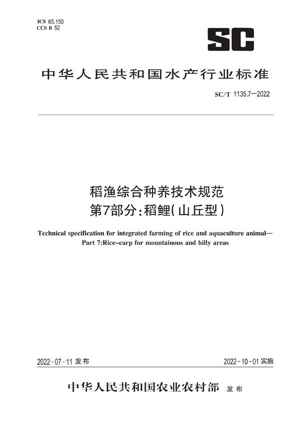 SC/T 1135.7-2022 稻渔综合种养技术规范 第7部分：稻鲤（山丘型）