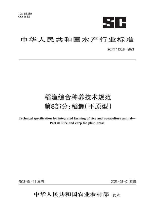 SC/T 1135.8-2023 稻渔综合种养技术规范 第8部分：稻鲤:（平原型）