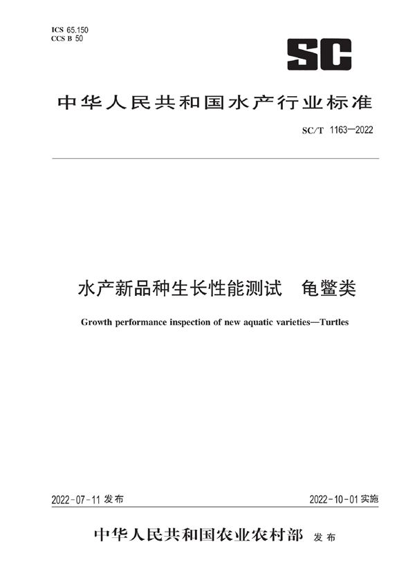 SC/T 1163-2022 水产新品种生长性能测试 龟鳖类