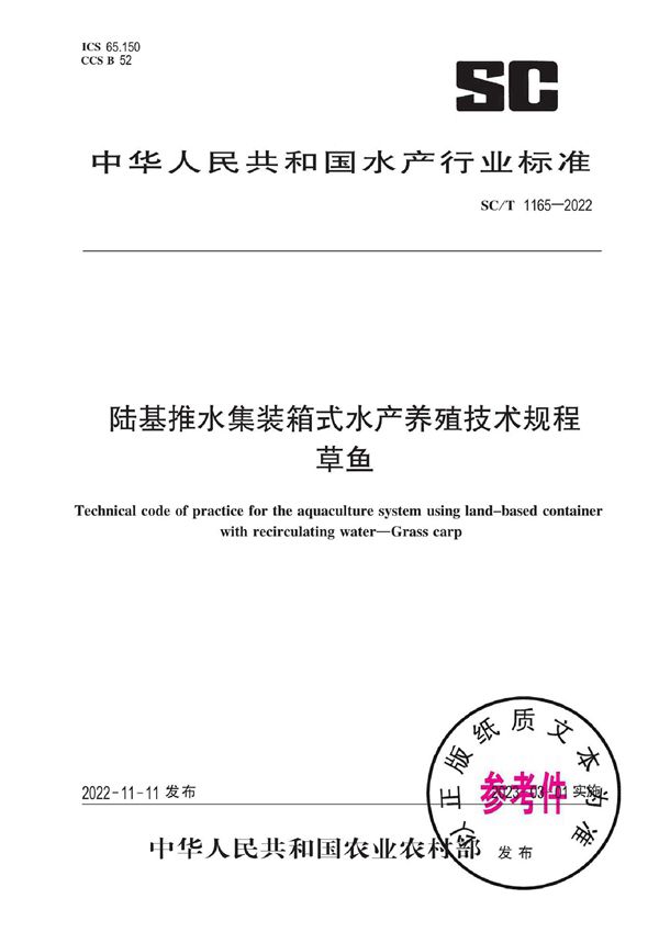 SC/T 1165-2022 陆基推水集装箱式水产养殖技术规程 草鱼