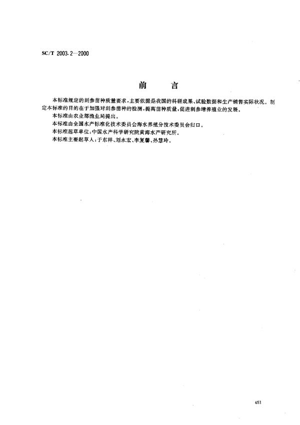 SC/T 2003.2-2000 刺参增养殖技术规范 苗种