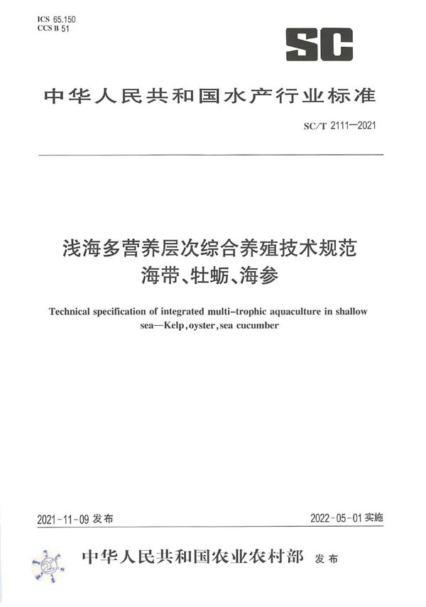 SC/T 2111-2021 浅海多营养层次综合养殖技术规范 海带、牡蛎、海参