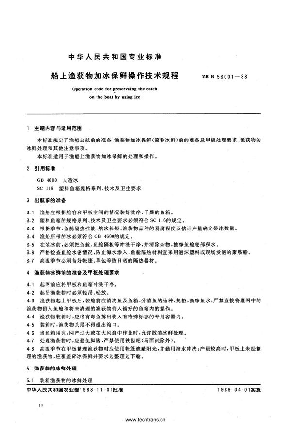 SC/T 3002-1988 船上渔获物加冰保鲜操作技术规程