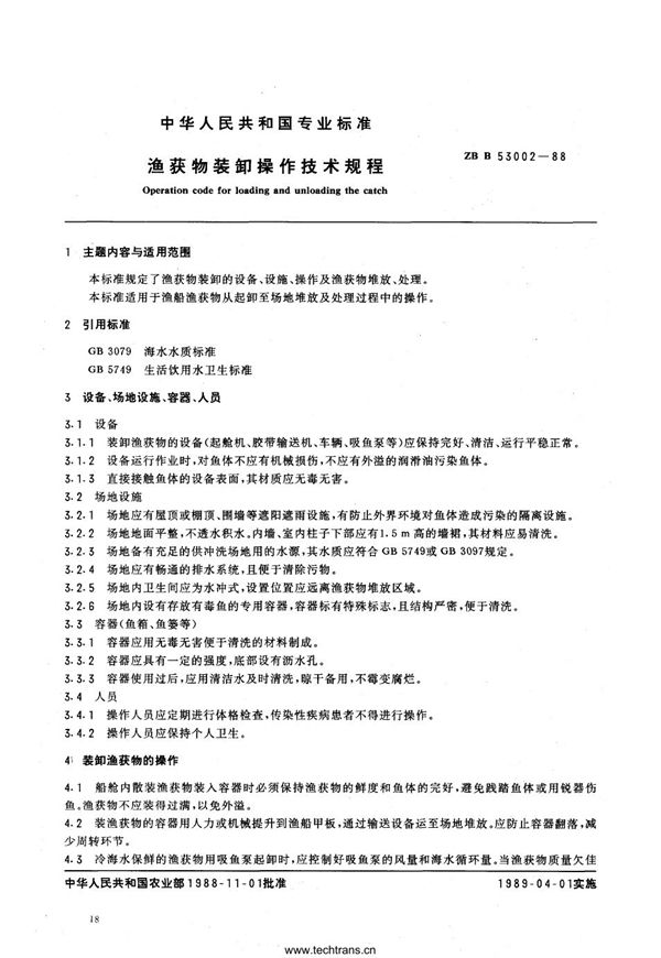 SC/T 3003-1988 渔获物装卸操作技术规程