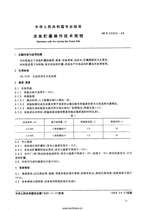 SC/T 3006-1988 冻鱼贮藏操作技术规程