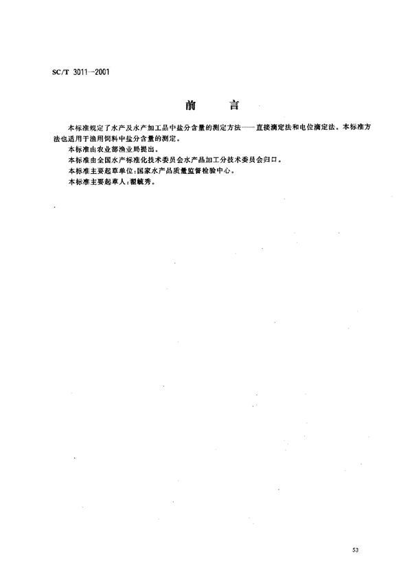 SC/T 3011-2001 水产品中盐分的测定