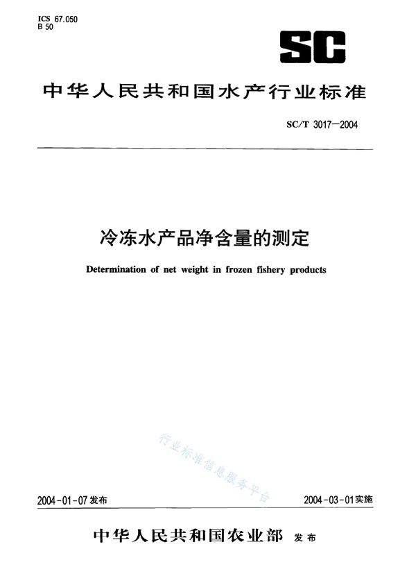 SC/T 3017-2004 冷冻水产品净含量的测定