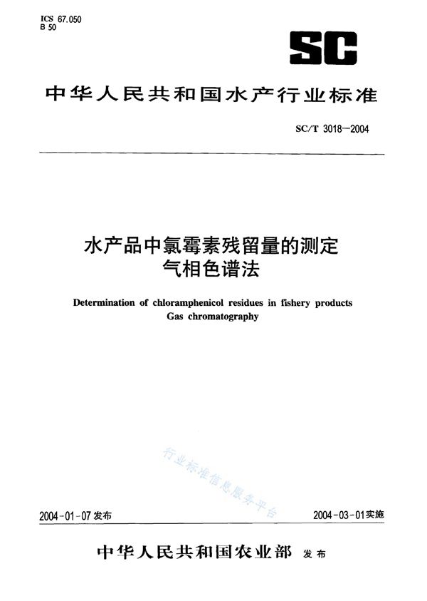 SC/T 3018-2004 水产品中氯霉素残留量的测定 气相色谱法