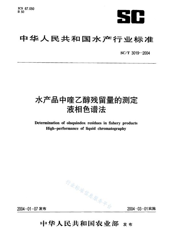 SC/T 3019-2004 水产品中喹乙醇残留量的测定 液相色谱法