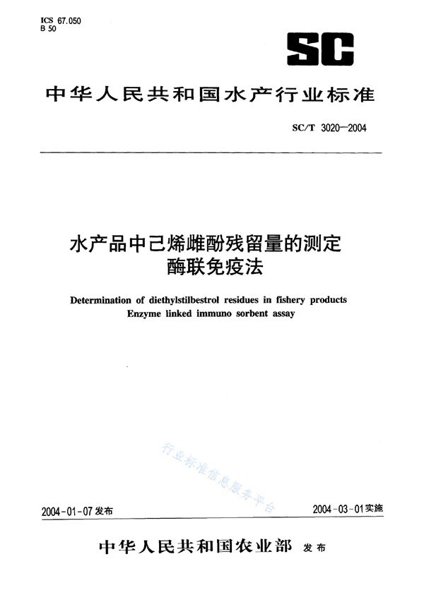 SC/T 3020-2004 水产品中已烯雌酚残留量的测定 酶联免疫法