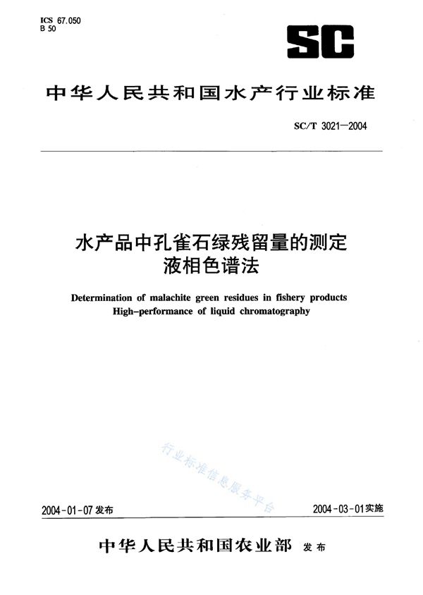 SC/T 3021-2004 水产品中孔雀石绿残留量的测定 液相色谱法