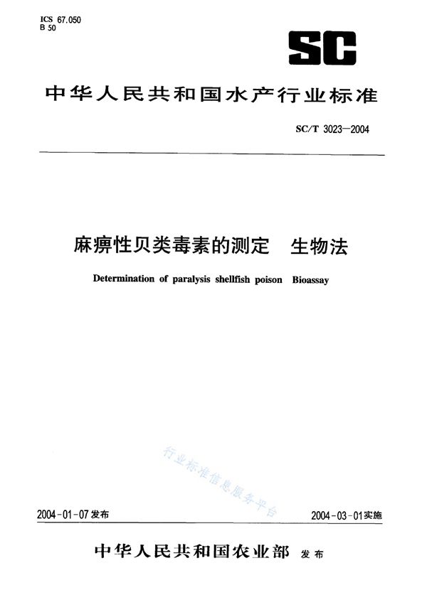 SC/T 3023-2004 麻痹性贝类毒素的测定 生物法