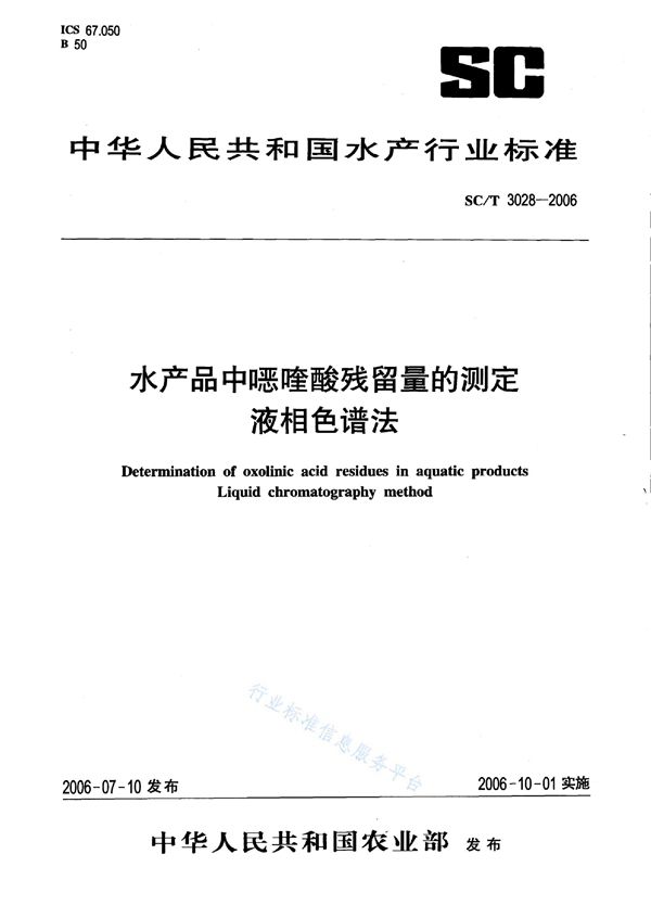 SC/T 3028-2006 水产品中噁喹酸残留量的测定 液相色谱法