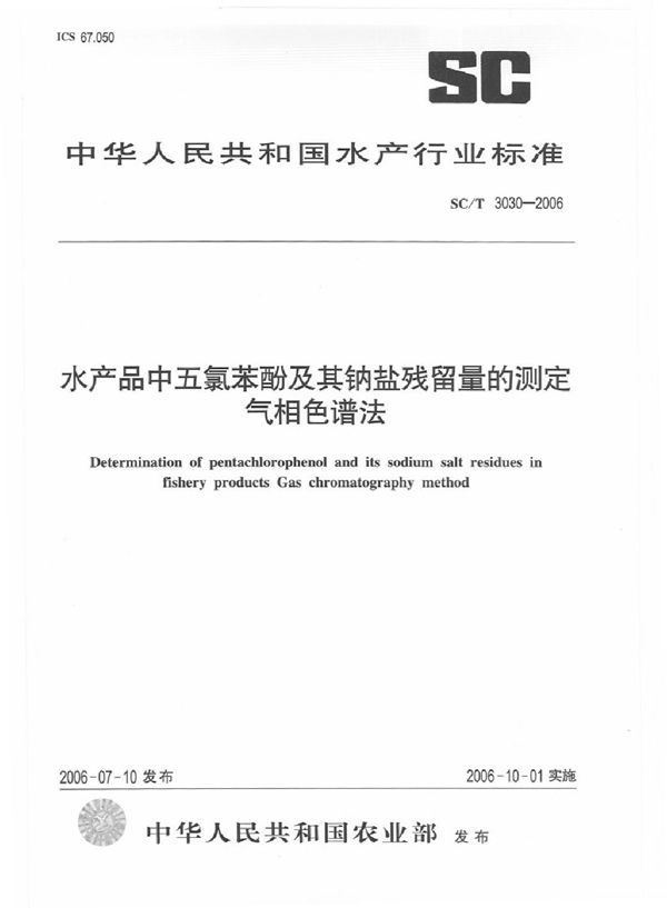 SC/T 3030-2006 水产品中五氯苯酚及其钠盐残留量的测定气相色谱法