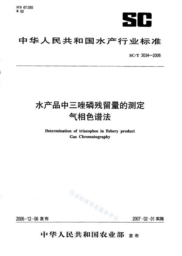 SC/T 3034-2006 水产品中三唑磷残留量的测定 气相色谱法