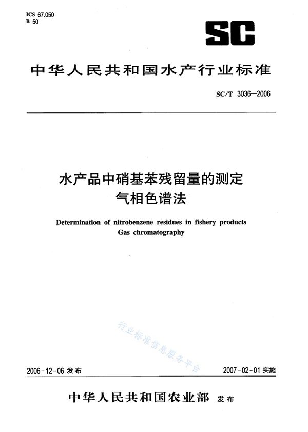 SC/T 3036-2006 水产品中硝基苯残留量的测定 气相色谱法