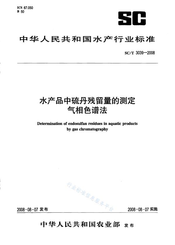 SC/T 3039-2008 水产品中硫丹残留量的测定 气相色谱法