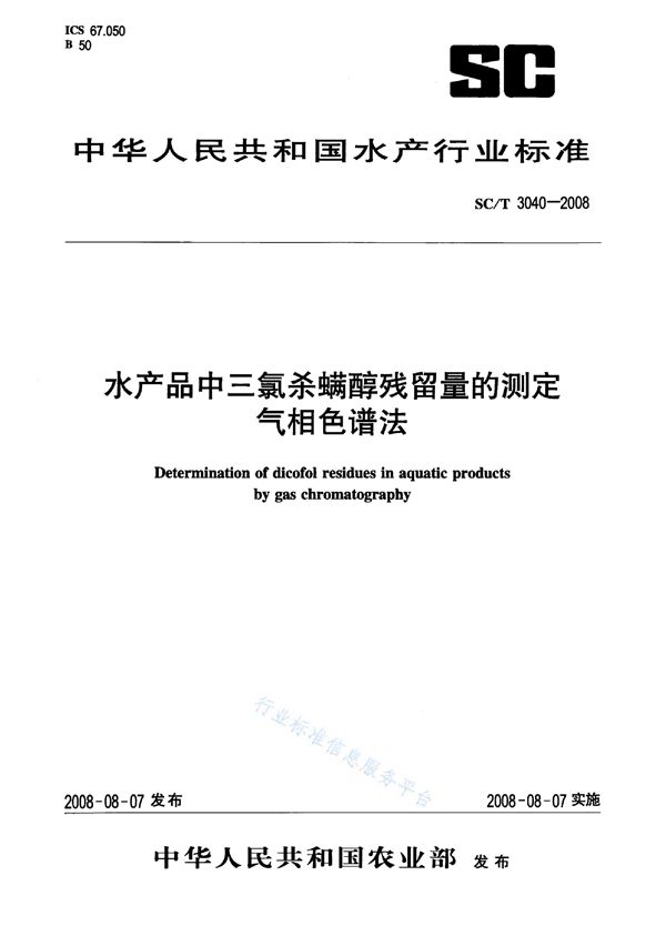 SC/T 3040-2008 水产品中三氯杀螨醇残留量的测定 气相色谱法