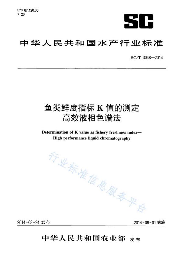 SC/T 3048-2014 鱼类鲜度指标K值的测定 高效液相色谱法