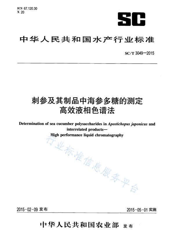 SC/T 3049-2015 刺参及其制品中海参多糖的测定 高效液相色谱法