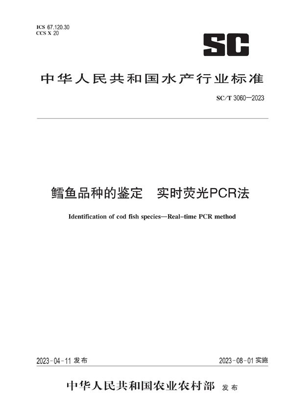 SC/T 3060-2023 鳕鱼品种的鉴定 实时荧光PCR法