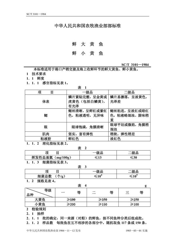 SC/T 3101-1984 鲜大黄鱼、鲜小黄鱼