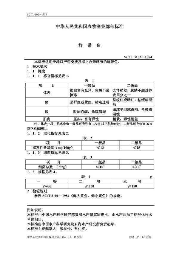 SC/T 3102-1984 鲜带鱼