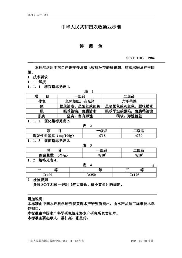 SC/T 3103-1984 鲜鲳鱼