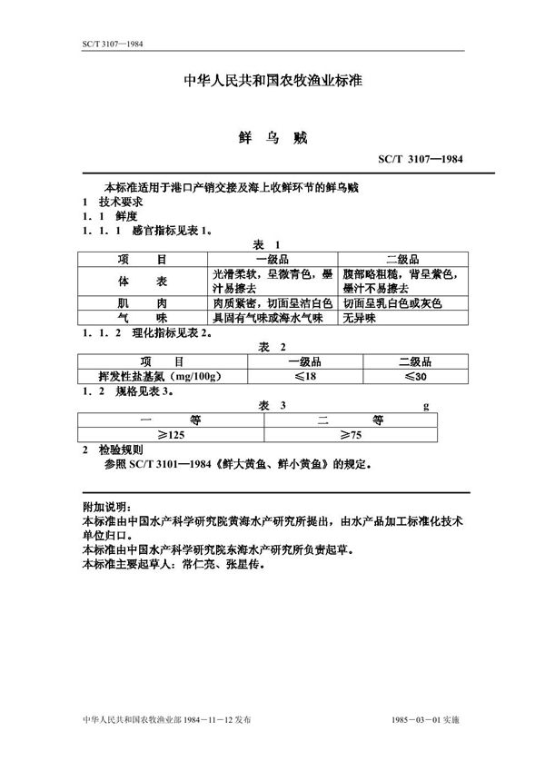 SC/T 3107-1984 鲜乌贼