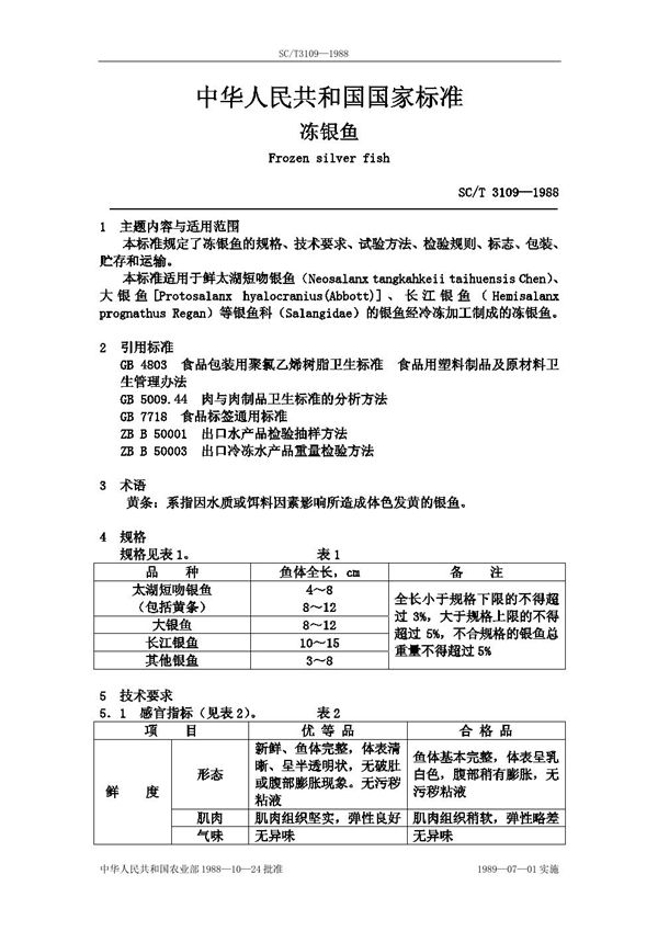 SC/T 3109-1988 冻银鱼