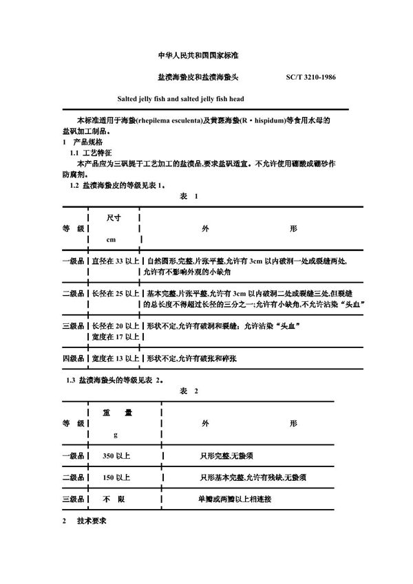 SC/T 3210-1986 盐渍海蛰皮和盐渍海蛰头