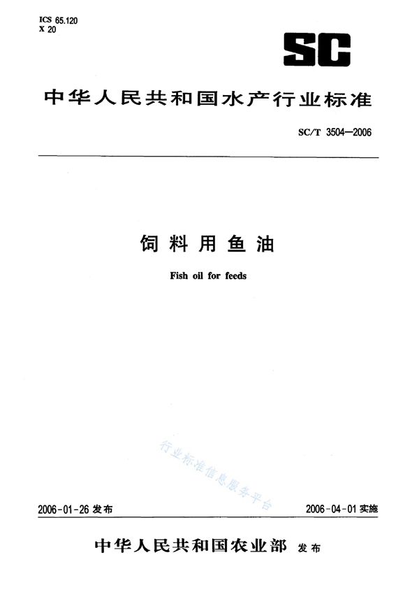 SC/T 3504-2006 饲料用鱼油