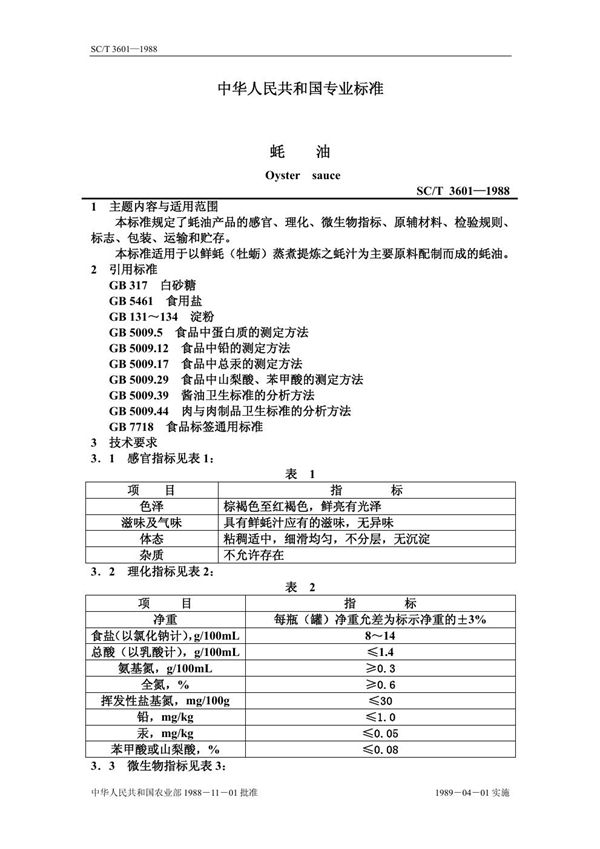 SC/T 3601-1988 蚝油