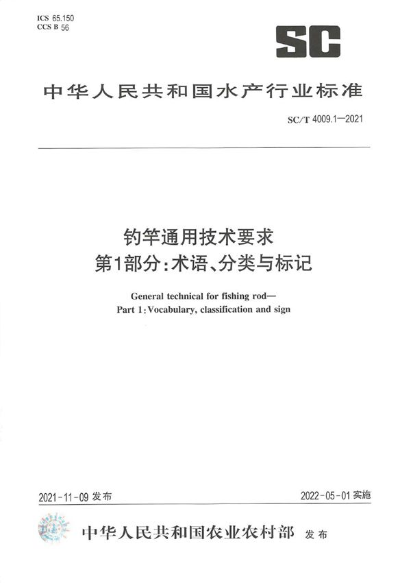 SC/T 4009.1-2021 钓竿通用技术要求 第1部分：术语、分类与标记