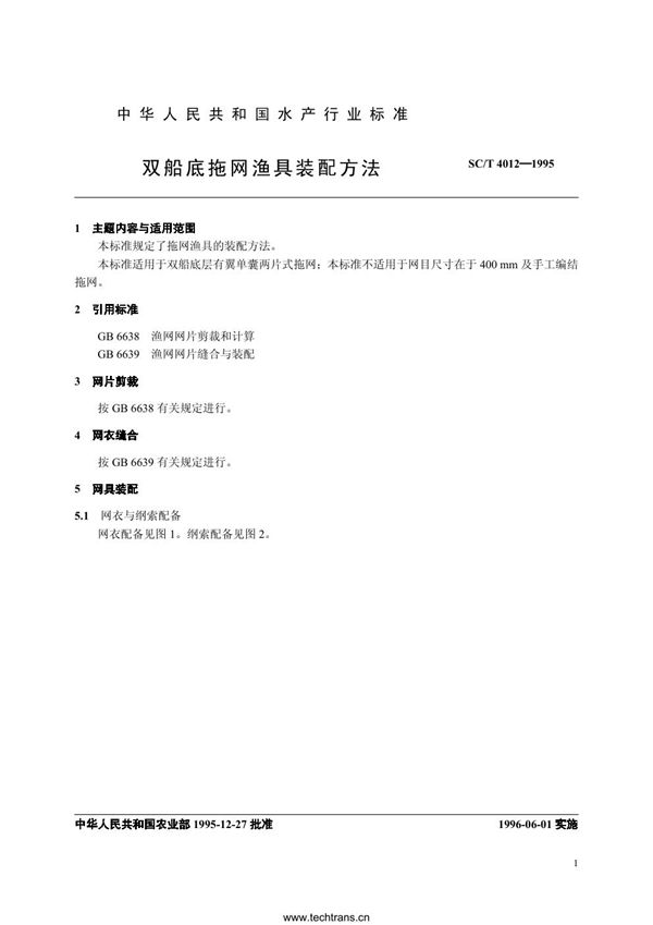 SC/T 4012-1995 双船底拖网渔具装配方法