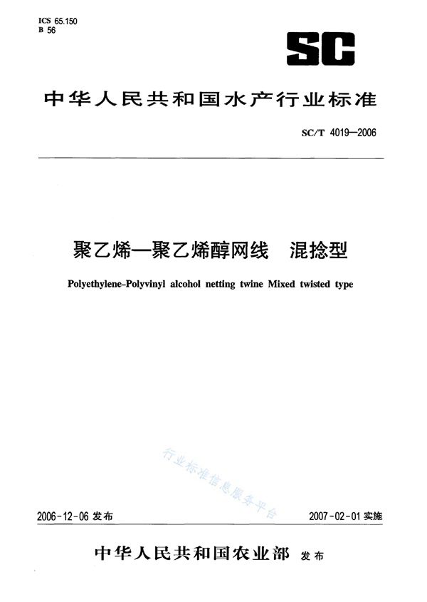 SC/T 4019-2006 聚乙烯——聚乙烯醇网线 混捻型