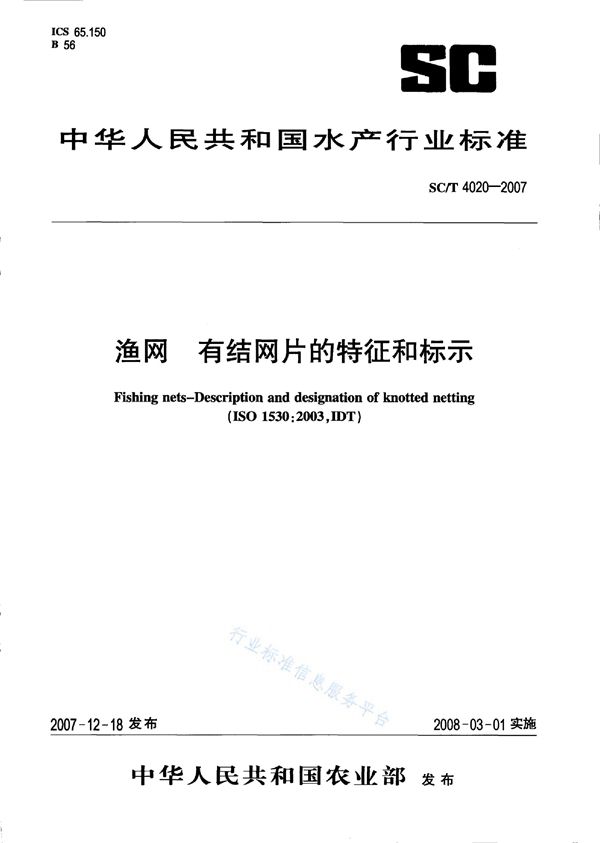 SC/T 4020-2007 渔网 有结网片的特征和标示