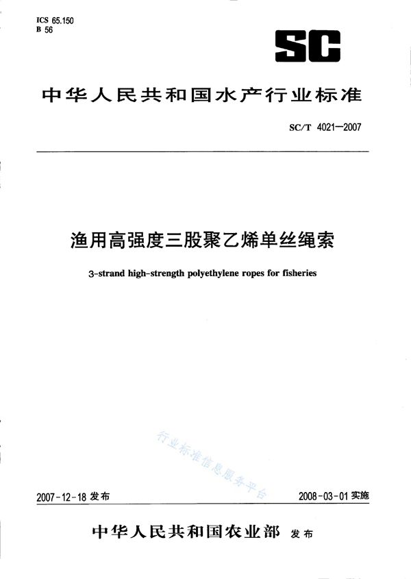 SC/T 4021-2007 渔用高强度三股聚乙烯单丝绳索