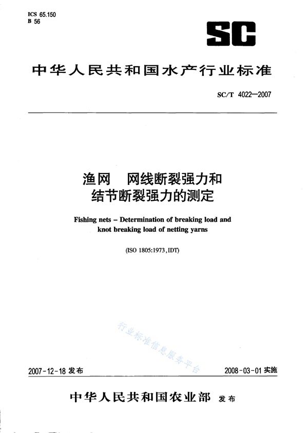 SC/T 4022-2007 渔网 网线断裂强力和结节断裂强力的测定