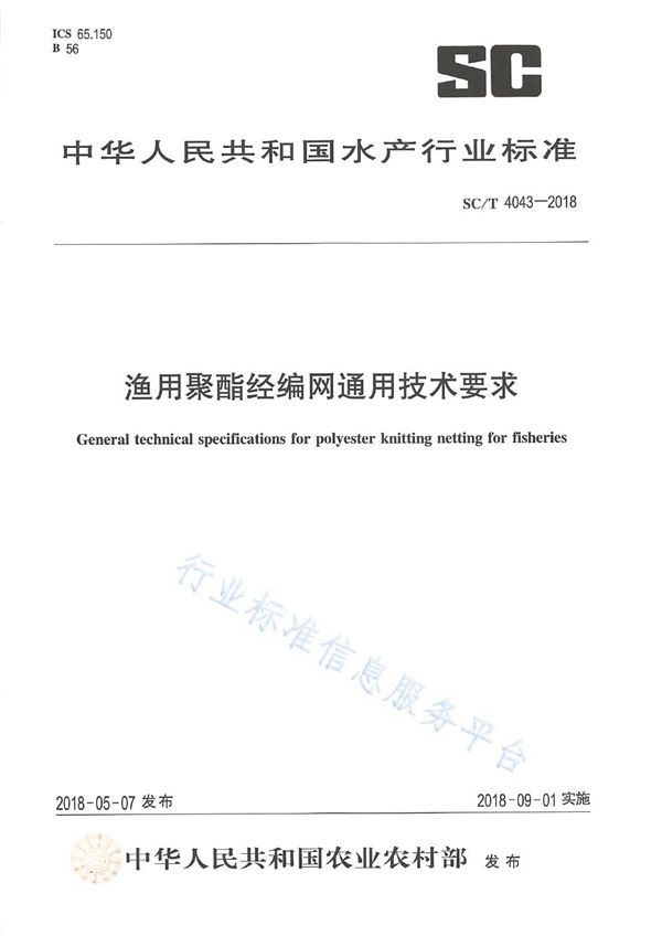 SC/T 4043-2018 渔用聚酯经编网通用技术要求