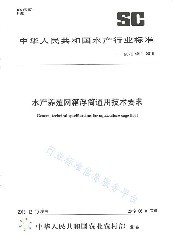 SC/T 4045-2018 水产养殖网箱浮筒通用技术要求