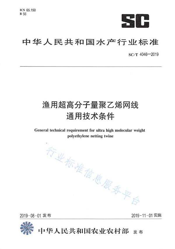 SC/T 4046-2019 渔用超高分子量聚乙烯网线通用技术条件