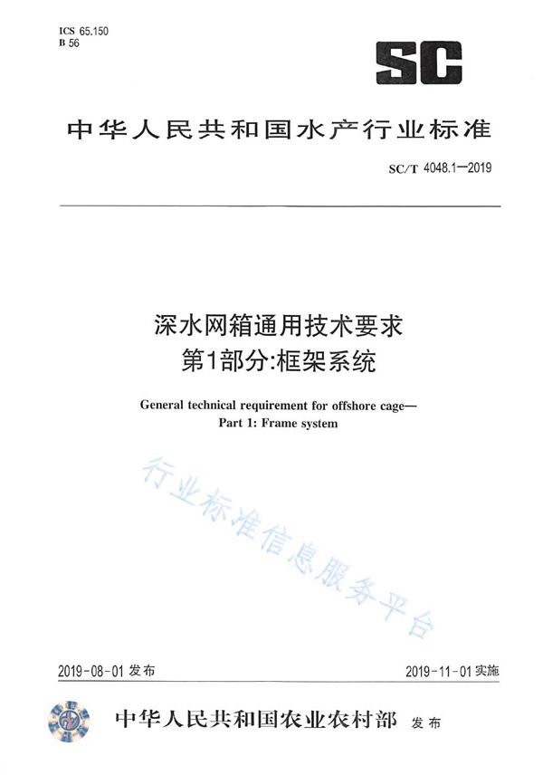 SC/T 4048.1-2019 深水网箱通用技术要求 第1 部分：框架系统