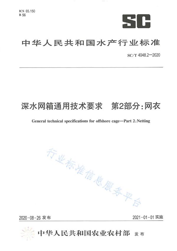 SC/T 4048.2-2020 深水网箱通用技术要求第2部分：网衣