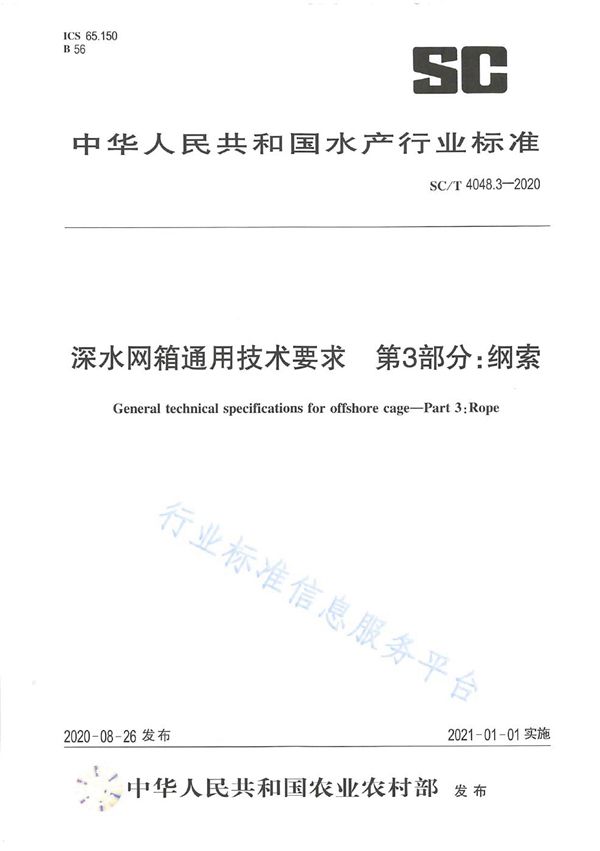 SC/T 4048.3-2020 深水网箱通用技术要求第3部分：纲索