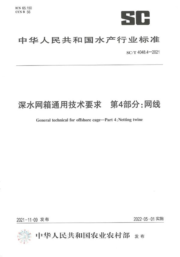 SC/T 4048.4-2021 深水网箱通用技术要求 第4部分：网线